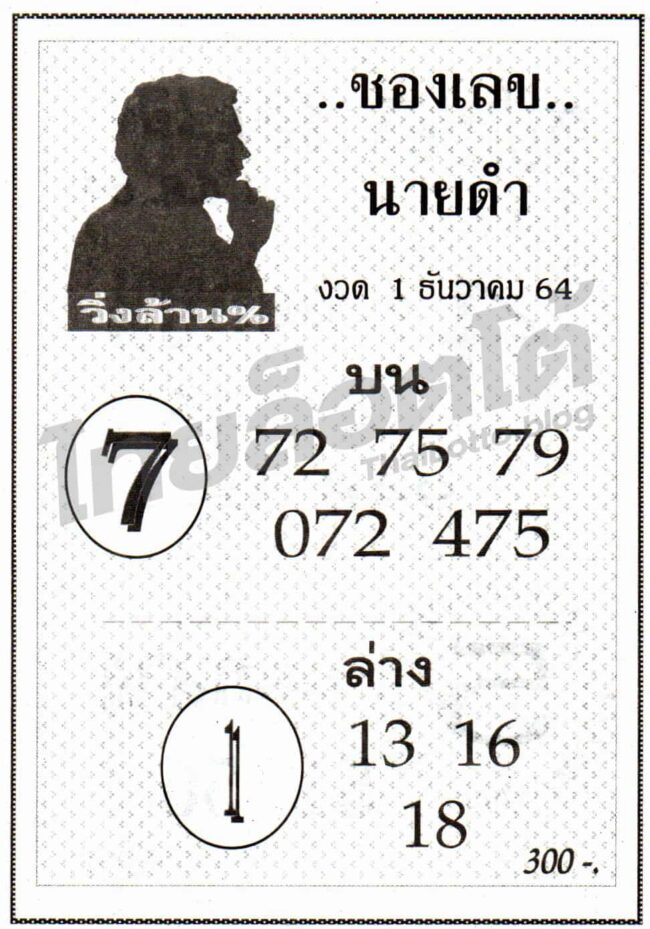 หวยซอง หวยเลขนายดำ-011264