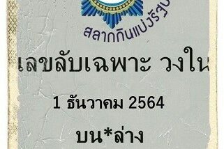 หวยซอง หวยเลขลับเฉพาะวงใน-011264