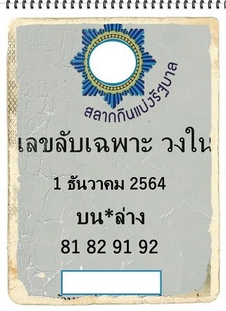 หวยซอง หวยเลขลับเฉพาะวงใน-011264