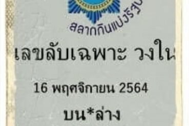 หวยซอง หวยเลขลับเฉพาะวงใน-161164