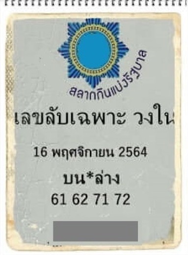 หวยซอง หวยเลขลับเฉพาะวงใน-161164