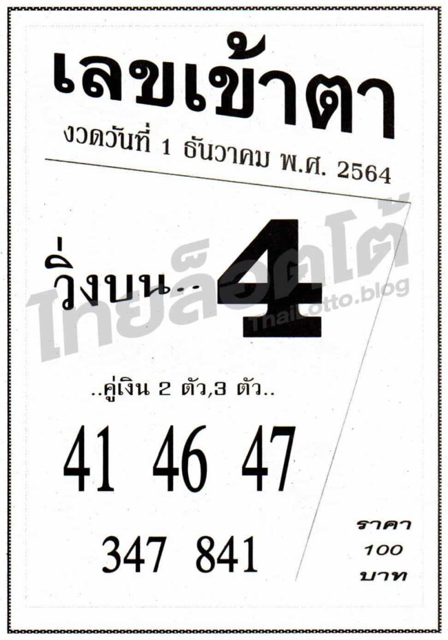 หวยซอง หวยเลขเข้าตา-011264