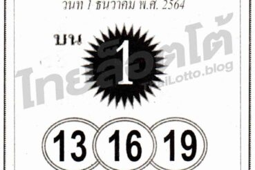 หวยซอง หวยเลขเฉียบขาด-011264