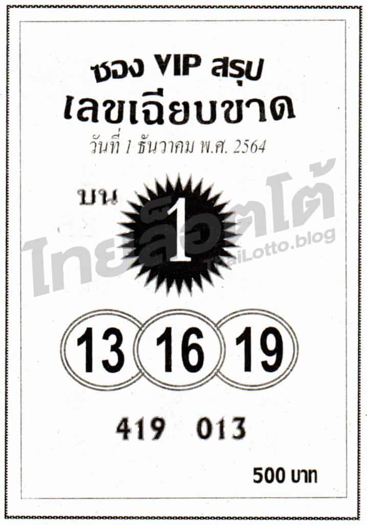 หวยซอง หวยเลขเฉียบขาด-011264