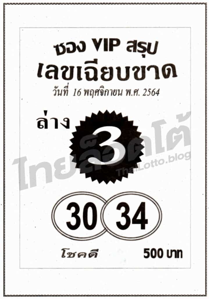 หวยซอง หวยเลขเฉียบขาด-161164