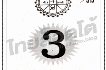 หวยซอง หวยเลขเศรษฐีให้ลาภ-161164