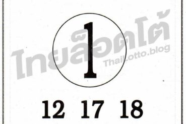 หวยซอง หวยเลขแม่นบน-011264