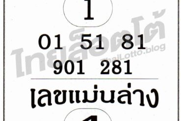 หวยซอง หวยเลขแม่นบนแม่นล่าง-011264