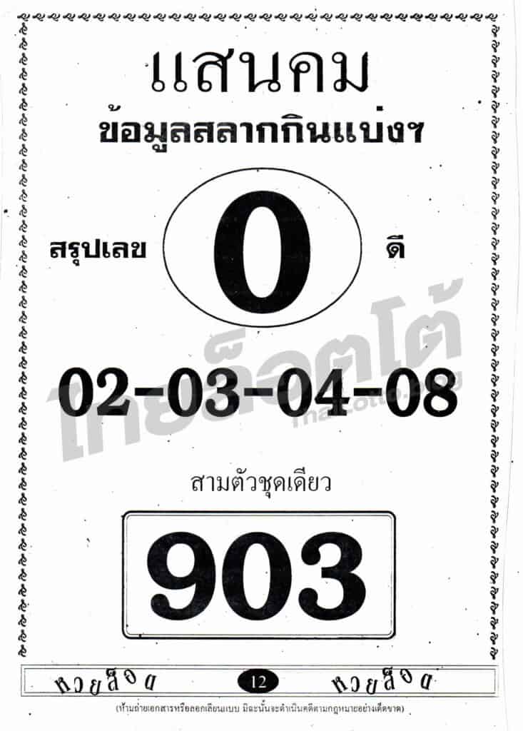 หวยซอง หวยแสนคม-011264