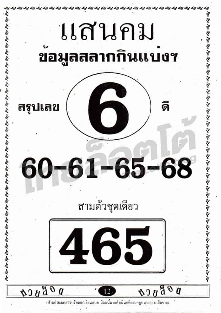 หวยซอง หวยแสนคม-161164