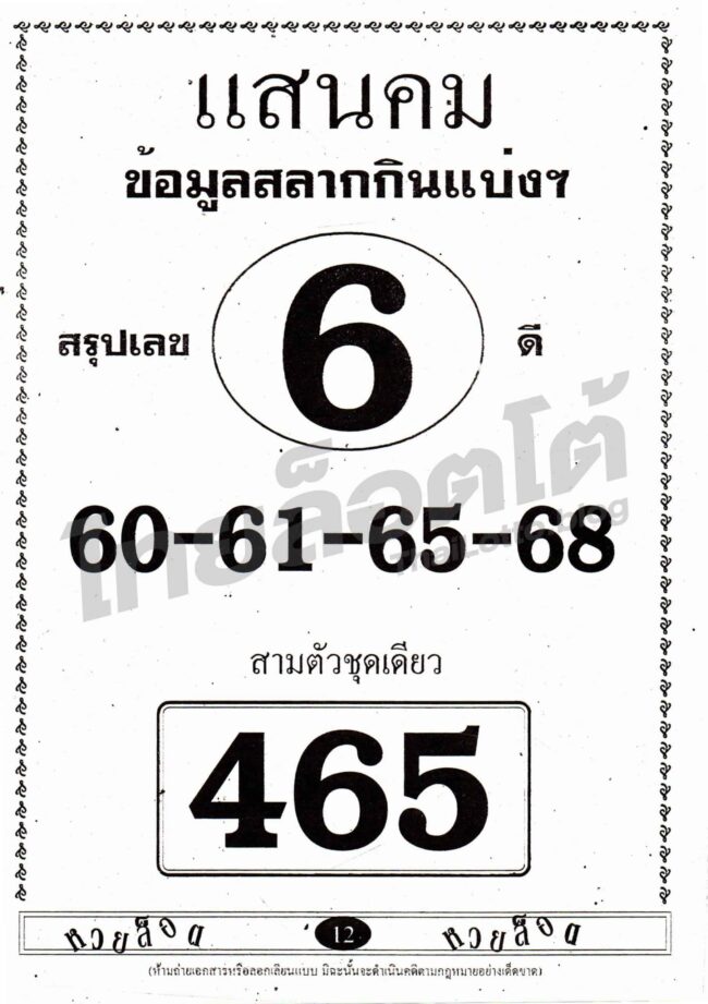 หวยซอง หวยแสนคม-161164