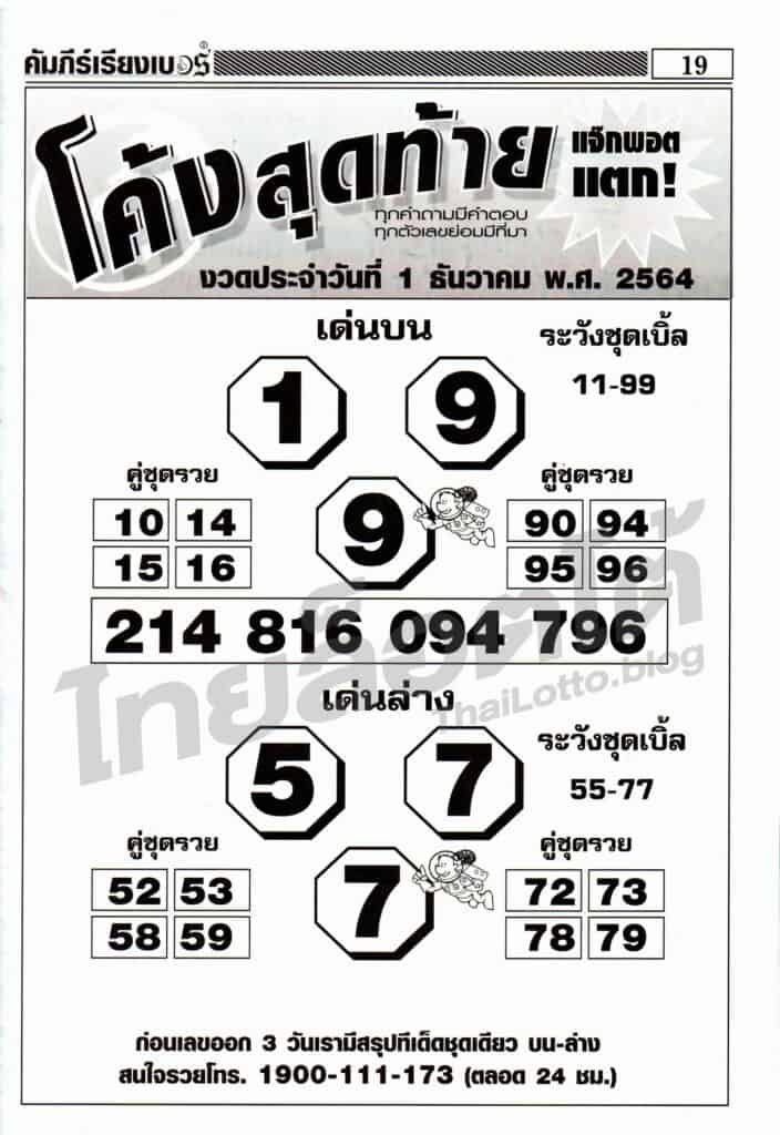 หวยซอง หวยโค้งสุดท้าย-011264