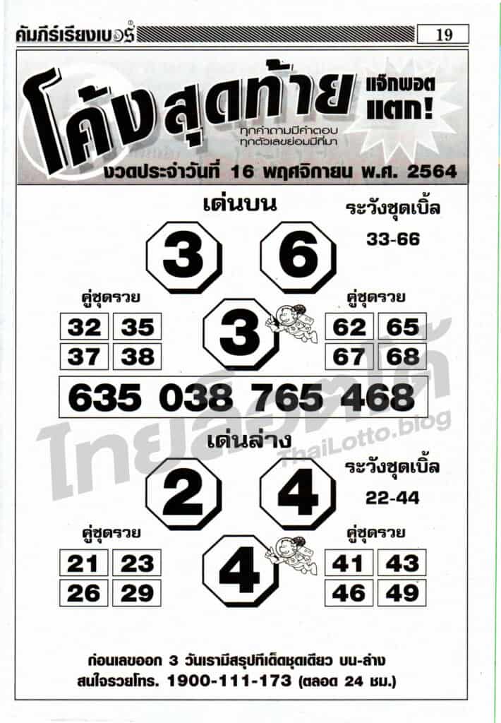 หวยซอง หวยโค้งสุดท้าย-161164