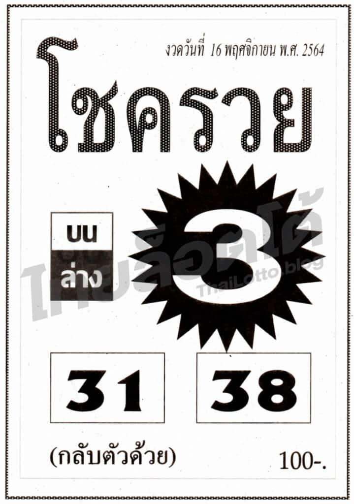 หวยซอง หวยโชครวย-161164