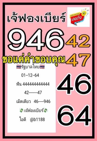 หวยดัง หวยเจ๊ฟองเบียร์-011264