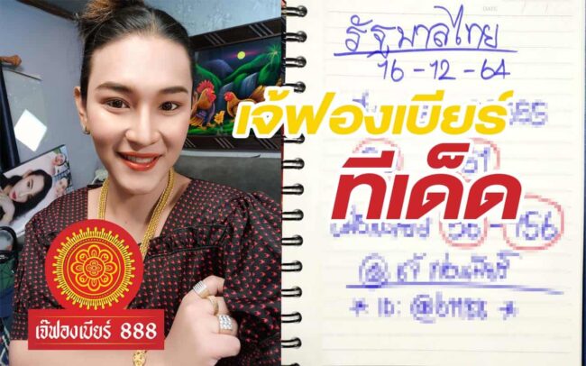 หวยดัง หวยเจ๊ฟองเบียร์-161264