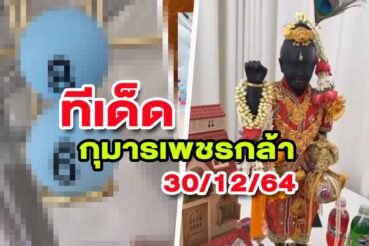 หวยกุมารเพชรกล้า-301264
