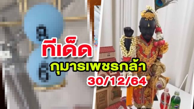 หวยกุมารเพชรกล้า-301264