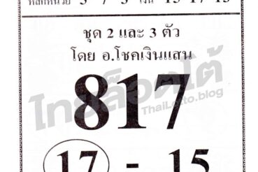 หวยซอง หวยอ.ฟ้าสั่ง-161264