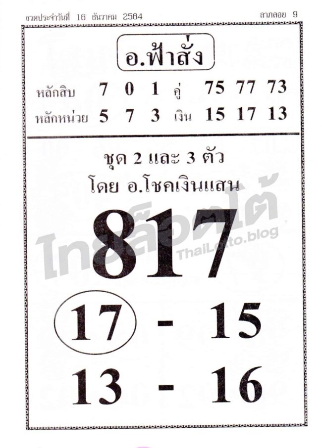 หวยซอง หวยอ.ฟ้าสั่ง-161264