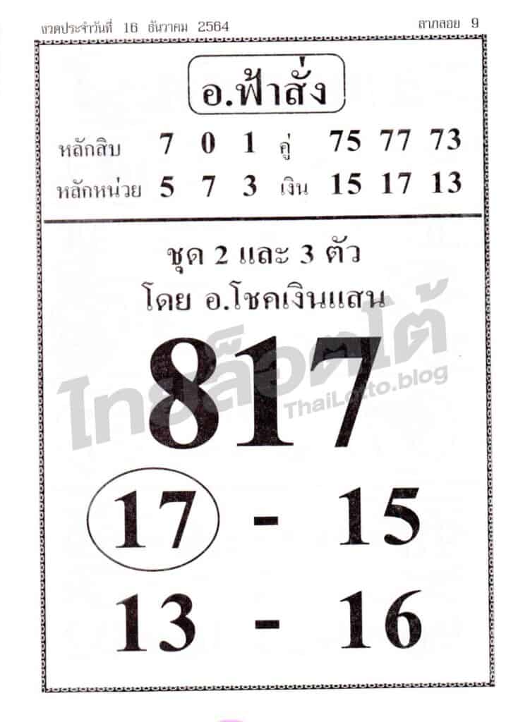 หวยซอง หวยอ.ฟ้าสั่ง-161264
