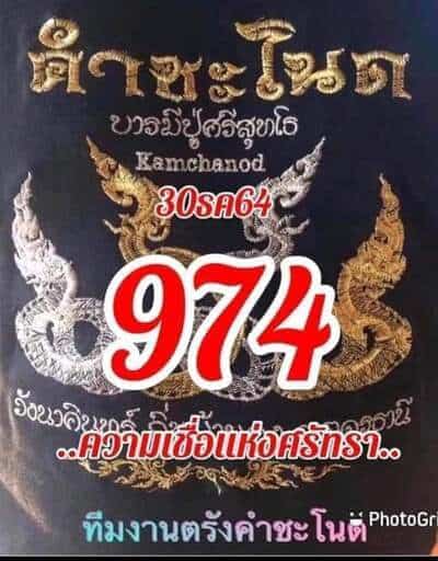 หวยซอง หวยคำชะโนด-301264