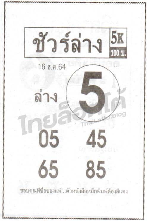 หวยซอง หวยชัวร์ล่าง-161264