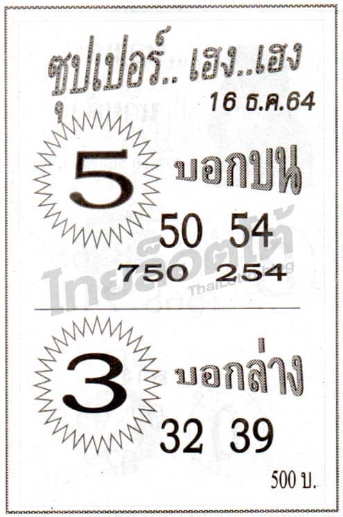หวยซอง หวยซุปเปอร์เฮง-161264