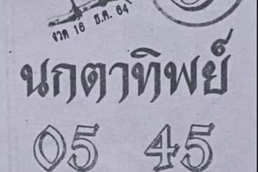 หวยซอง หวยนกตาทิพย์-161264
