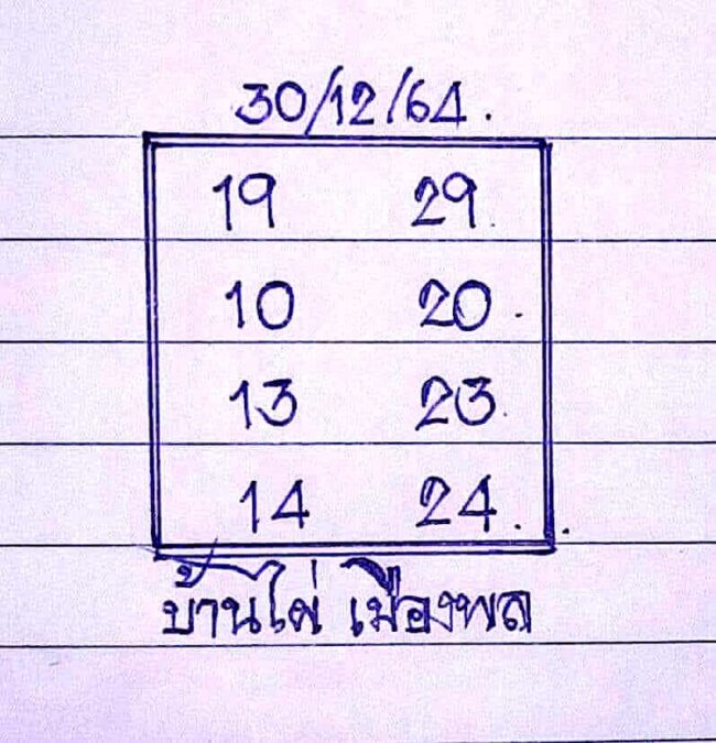 หวยซอง หวยบ้านไผ่เมืองพล-301264