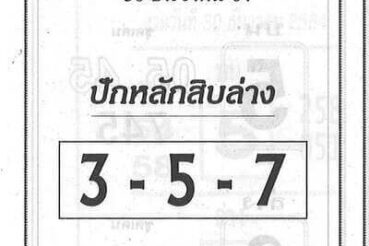 หวยซอง หวยปักหลักสิบล่าง-301264