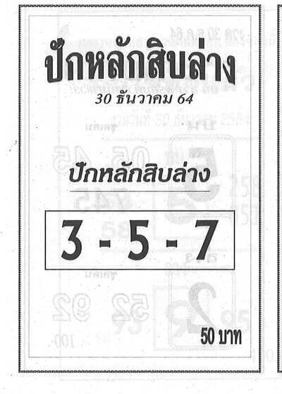 หวยซอง หวยปักหลักสิบล่าง-301264