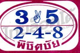 หวยซอง หวยพิชิตชัย-161264