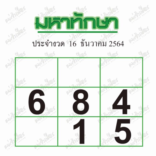 หวยซอง หวยมหาทักษา-161264