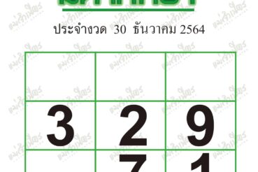 หวยซอง หวยมหาทักษา-301264