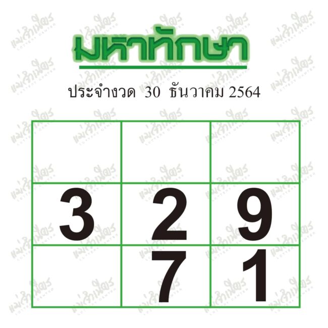 หวยซอง หวยมหาทักษา-301264