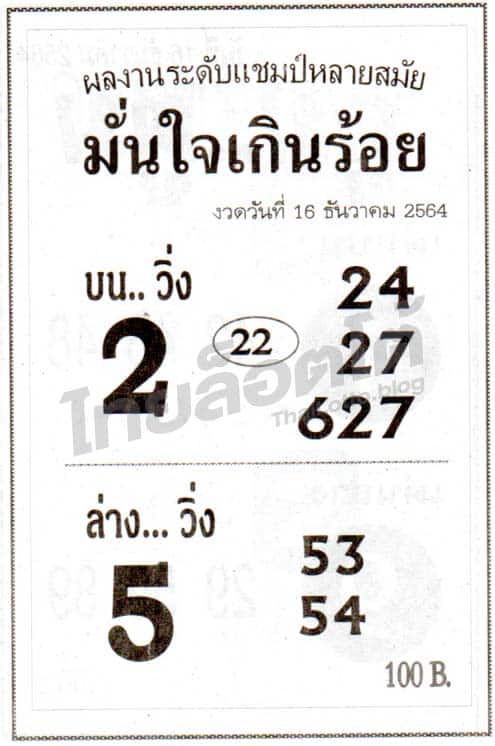 หวยซอง หวยมั่นใจเกินร้อย-161264