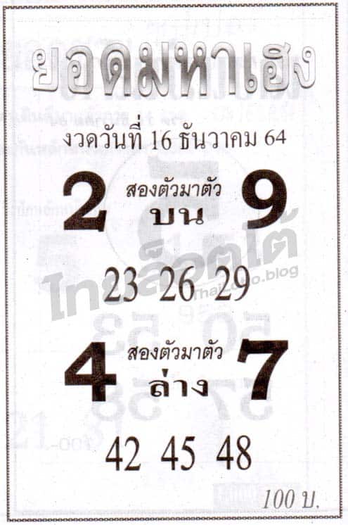 หวยซอง หวยยอดมหาเฮง-161264