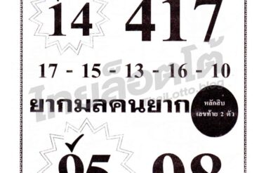 หวยซอง หวยยาใจคนจน-161264