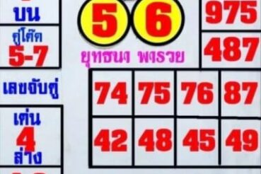 หวยซอง หวยยุทธนาพารวย-301264