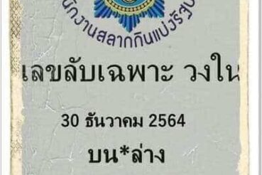 หวยซอง หวยลับเฉพาะวงใน-301264