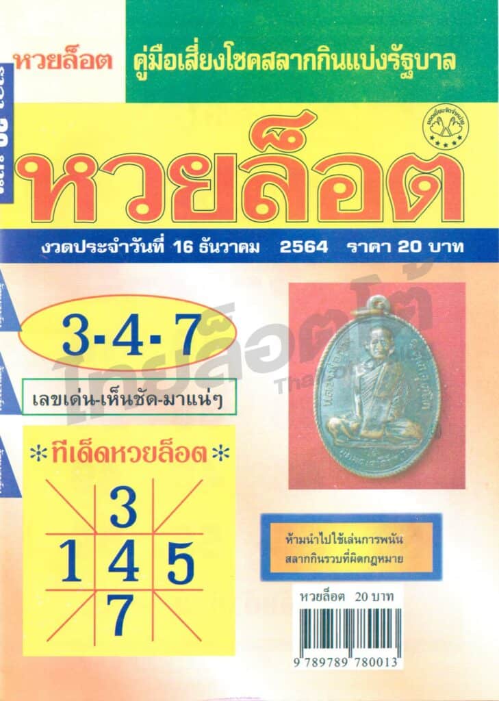 หนังสือหวย หวยล็อต-161264