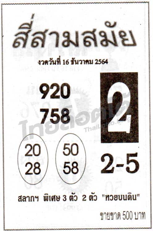 หวยซอง หวยสี่สามสมัย-161264