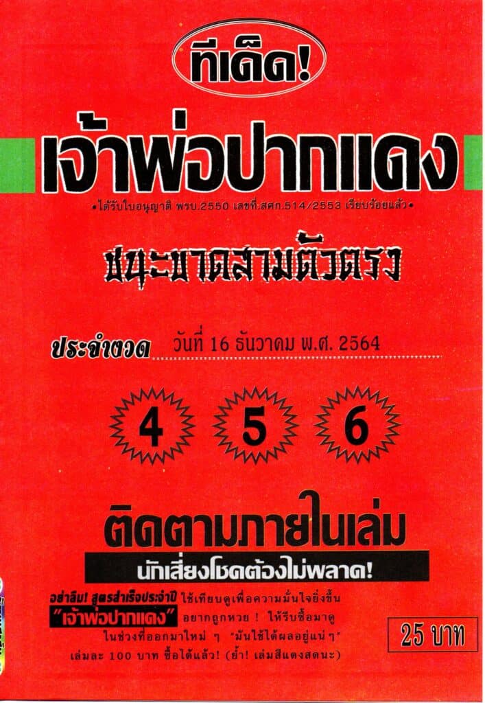 หวยซอง หวยหลวงพ่อปากแดง-161264