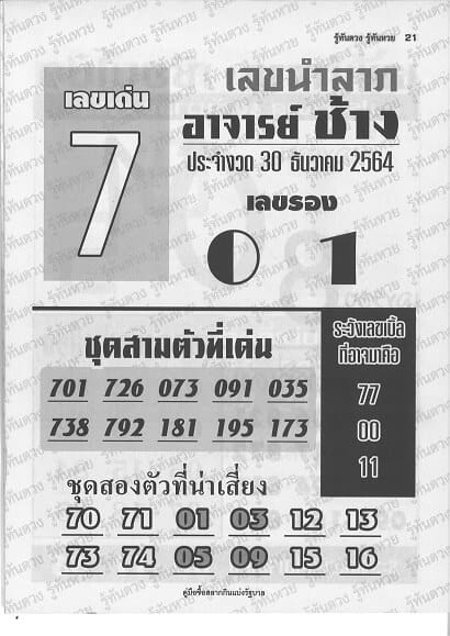 หวยซอง หวยอาจารย์ช้าง-301264