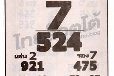 หวยซอง หวยเจ้าพ่อปากแดง-301264
