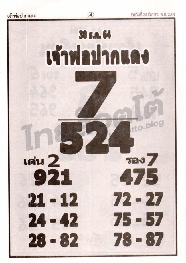 หวยซอง หวยเจ้าพ่อปากแดง-301264