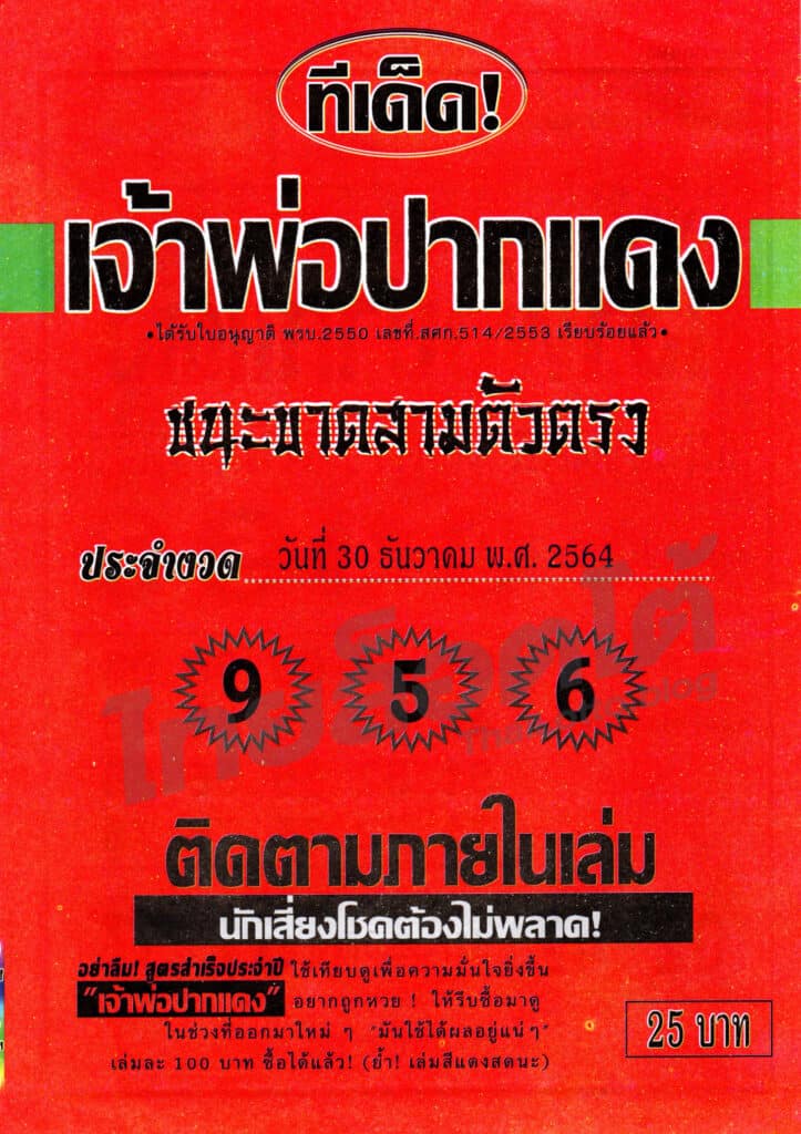 หวยซอง หวยเจ้าพ่อปากแดง-301264_1