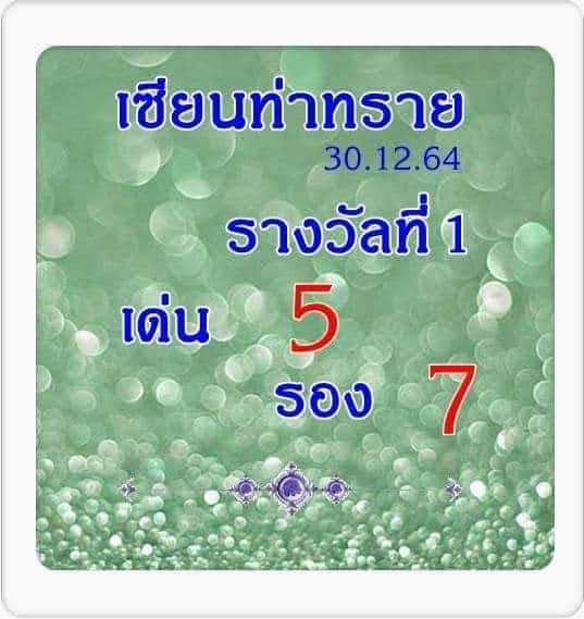 หวยซอง หวยเซียนท่าทราย-301264_1