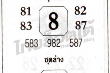 หวยซอง หวยเซียนฟันธง-161264